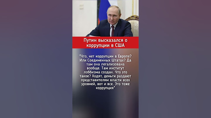 Путин высказался о коррупции в США