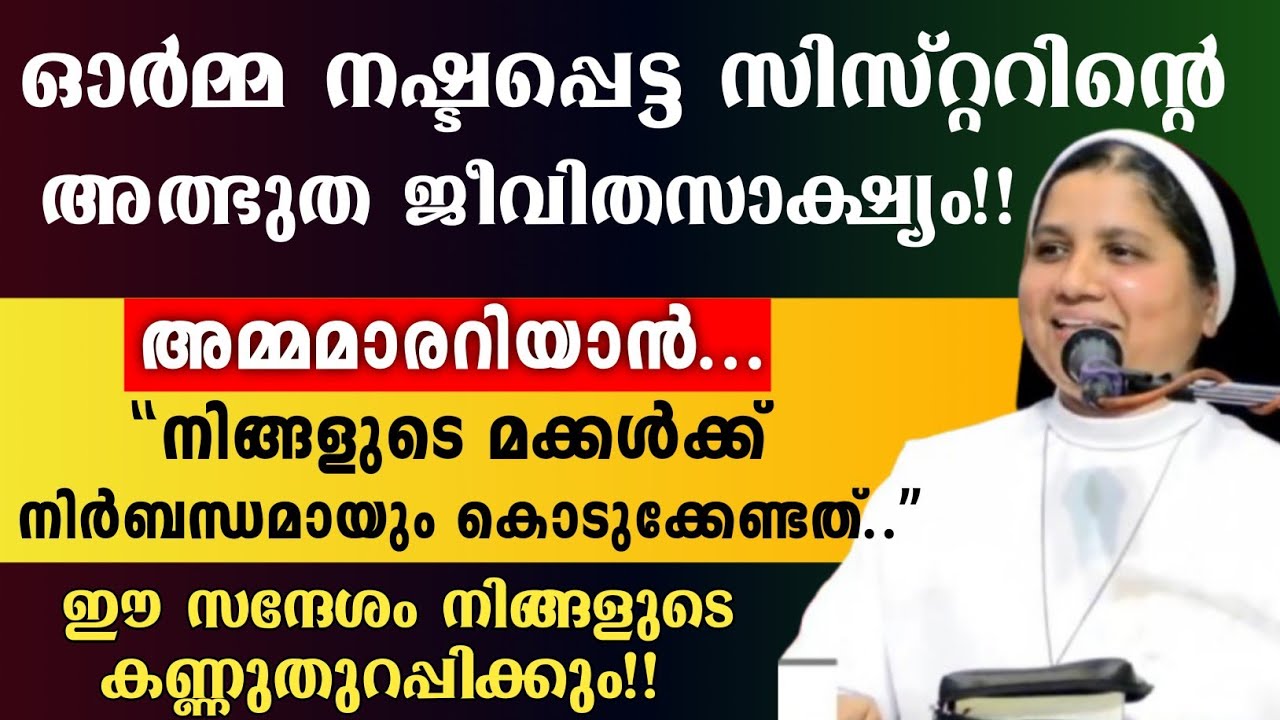 🛑ഓർമ്മ നഷ്ടപ്പെട്ട സിസ്റ്ററിൻ്റെ അത്ഭുത ജീവിതസാക്ഷ്യം!!|അമ്മമാർ മക്കൾക്ക് നിർബന്ധമായും കൊടുക്കേണ്ടത്