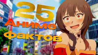 картинка: 25 Аниме фактов