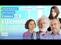 Надеждин в Верховном суде. Агитация за Путина в школах. Венедиктов**. Утро с Журавлёвой и Аникиной