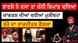 ?PUNJAB BOLDA (442) ਹਨੀ ਦਾ ਵੱਡਾ ਖੁਲਾਸਾ 10 ਕਰੋੜ ਨਹੀਂ ਸਗੋਂ 325 ਕਰੋੜ ਬਣਾਏ-ਨਾਲ਼ ਚੰਨੀ ਫਸਾਏ