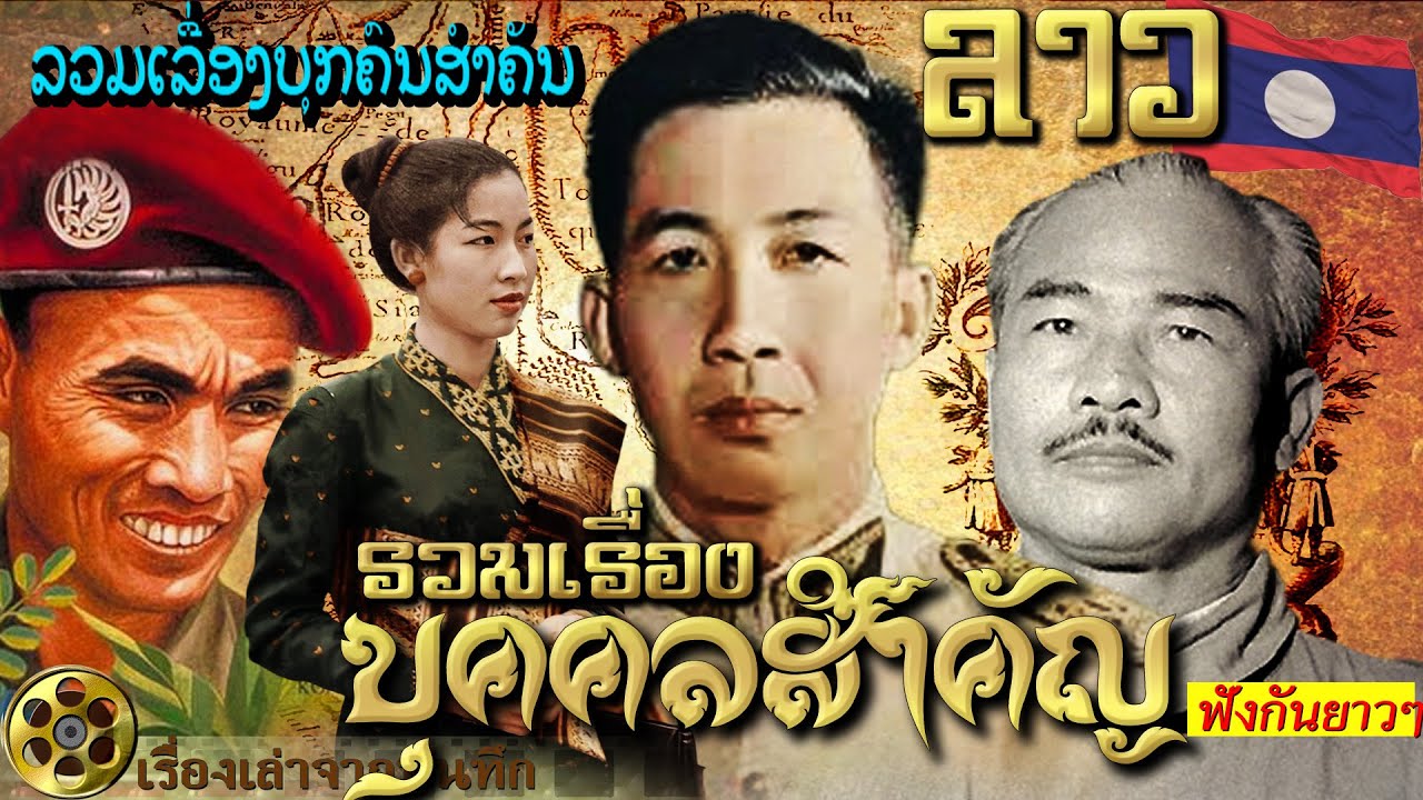 รวมเรื่องบุคคลสำคัญและเรื่องราวต่างๆแห่ง สปป.ลาว ລວມເລື່ອງບຸກຄົນສຳຄັນ ແລະ ເລື່ອງລາວຕ່າງໆ ຂອງ ສປປ ລາວ