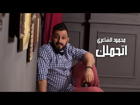    محمود الشاعري اتحملك