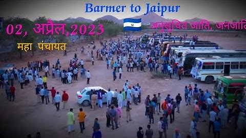 Barmer to Jaipur🇸🇻 02, अप्रैल,2023 अनुसूचित जाति, जनजाति महापंचायत jaipur #vlog