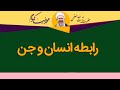رابطه انسان و جن آیت الله محمدرضا نکونام 