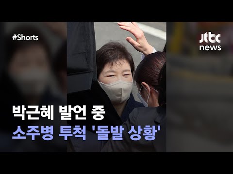   박근혜 발언 중 돌발 상황 JTBC Shorts