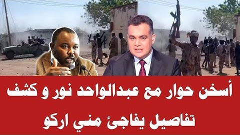 لقاء خاص|أسخن حوار مع عبدالواحد نور و كشف تفاصيل يفاجئ مني اركو