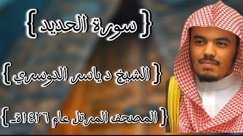 57 سورة الحديد كاملة الشيخ ياسر الدوسري عام ١٤٢٦ه /2005م إمام الحرمين الشيخ أ.د ياسر  الدوسري 🫀