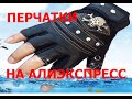 Посылка с алиэкспресс (распаковка)  - перчатки с черепом из Китая. ОГОНЬ!!!