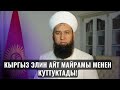 УСТАЗ Максатбек ажы Токтомушев КЫРГЫЗ ЭЛИН АЙТ МАЙРАМЫ МЕНЕН КУТТУКТАДЫ!