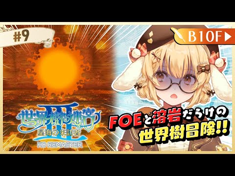 【世界樹の迷宮３】まったり深夜の寝落ち迷宮探検【因幡はねる / ななしいんく】