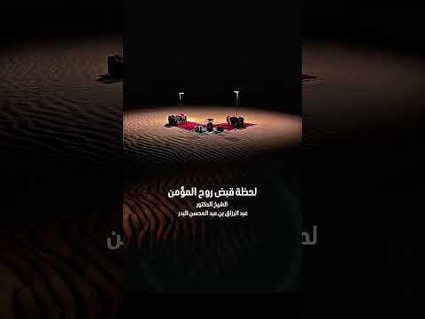لحظة قبض روح المؤمن . الشيخ الدكتور عبد الرزاق بن عبد المحسن البدر .