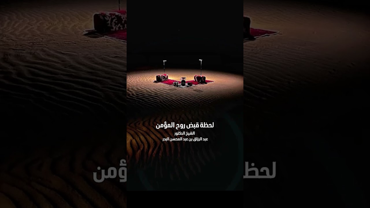لحظة قبض روح المؤمن . الشيخ الدكتور عبد الرزاق بن عبد المحسن البدر .
