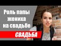 Как выделить папу жениха на свадьбе? Какая роль у папы жениха на свадьбе?