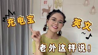 “充电宝”英语怎么说？说成“electricity baby”？老外可听不懂