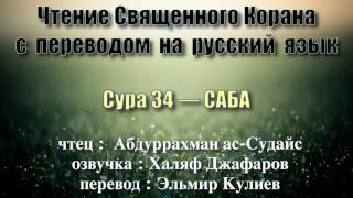 Сура 34 — САБА - Абдуррахман ас-Судайс (с переводом)