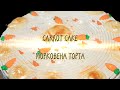 Морковена торта   -  Carrot cake