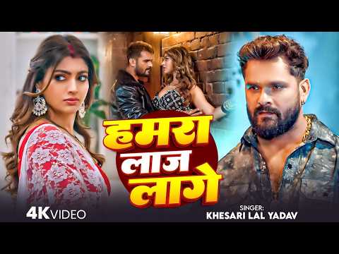 #Khesari Lal Yadav | भोजपुरी विडियो सोंग | हमरा लाज लगे | Hamra Laj Lage | Bhojpuri Video Song 2026