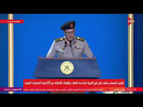 مساعد مدير الأكاديمية العسكرية يعلن نتيجة الدورة السادسة للجهات والهيئات القضائية