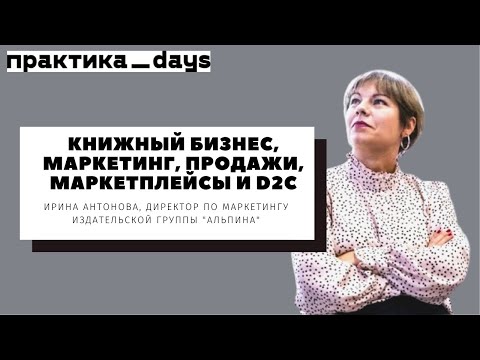 "Альпина", книжный бизнес, маркетинг, продажи, маркетплейсы и d2c. Ирина Антонова
