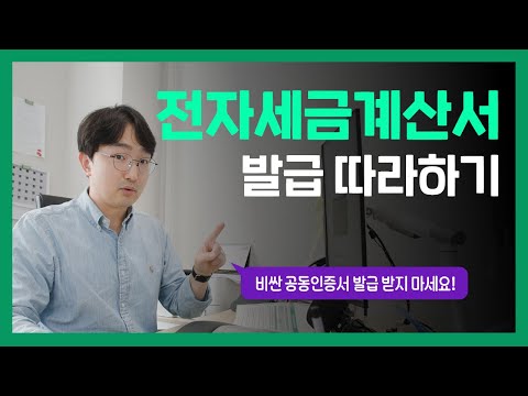 전자세금계산서 발급 따라하기 | 공동(공인)인증서 발급/등록 | 홈택스 사용방법