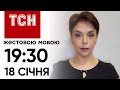 ТСН 19:30 жестовою мовою, 18 січня. Син Гринкевича ЗНИК?! Ще один корабель РФ пішов НА ДНО!