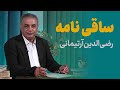 الهی به مستان میخانه ات میر رضی الدین آرتیمانی 