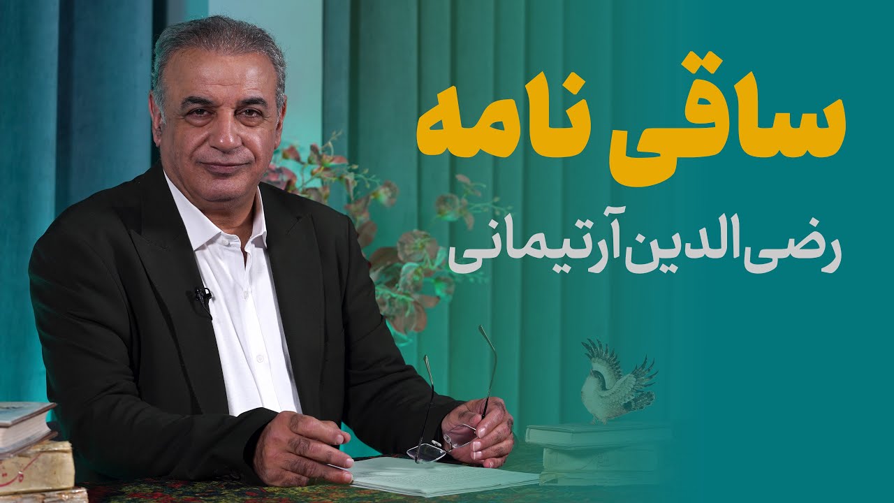 الهی به مستان میخانه‌ات | میر رضی الدین آرتیمانی