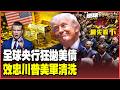 美國百姓淪卡債難民！21%利率根本活不下去！40兆美債無底洞 全球央行拋售改抱黃金 川普宣告忠誠第一 赫格塞斯再度清洗美軍！【#環球大戰線】20260603-搶先看下集 葉思敏 孫大千 侯漢廷 彭華幹
