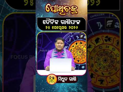 " ମିଥୁନ ରାଶି " ୨୫ ସେପ୍ଟେମ୍ବର ୨୦୨୬ ll FOCUS PLUS ||