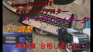 トー調整❕　サイドスリップ測定して車検整備　Gunson TRAKRITE サイドスリップテスター　ホイルアライメントゲージ　ワゴンR MH22S wagonR 問題なくユーザー車検に合格しました