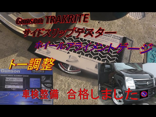 トー調整❕　サイドスリップ測定して車検整備　Gunson TRAKRITE サイドスリップテスター　ホイルアライメントゲージ　ワゴンR MH22S  wagonR 問題なくユーザー車検に合格しました🎵