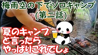 【梅雨空の下4ヶ月ぶりのソロキャンプ】第二話！夏と言えば、やっぱりこれでしょ(^0^)