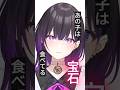 あの子は宝石を食べてる #vtuber #shorts