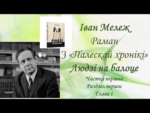 Іван Мележ. Раман