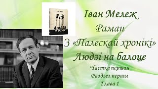 Іван Мележ. Раман &quot;Людзі на балоце&quot;. Частка першая. Раздзел першы. Глава 1