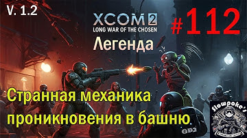 S1E112 XCOM 2 LWOTC 1.2 на легенде. Странная механика проникновения в башню Адвента