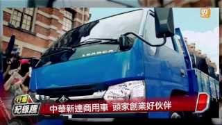 商用龍頭中華汽車推出自主品牌中華新達