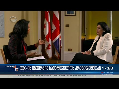 BBC-ის ინტერვიუ საქართველოს პრეზიდენტთან