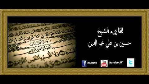 سورة القيامة للقارىء الشيخ حسين بن علي نجم الدين