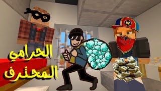 فلم ماين كرافت | الحرامي المحترف | حماسي.