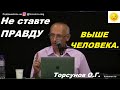 НЕ ставьте правду ВЫШЕ ЧЕЛОВЕКА. Торсунов О.Г.