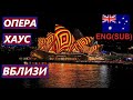 АВСТРАЛИЯ 5.0 | СИДНЕЙ | ОПЕРА ХАУС  ВБЛИЗИ И ВНУТРИ |  AUSTRALIA | SYDNEY | OPERA HOUSE INSIDE