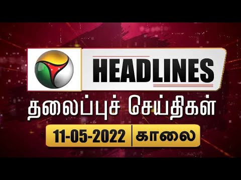 Puthiyathalaimurai Headlines | tlaippuc ceytikll | Tamil News | Morning Headlines | 11/05/2022 1 Puthiyathalaimurai Headlines | tlaippuc ceytikll | Tamil News | Morning Headlines | 11/05/2022 thumbnail