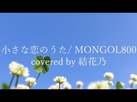 【フル】MONGOL800 - 小さな恋のうた【 カバー / 歌詞付き / 結花乃】