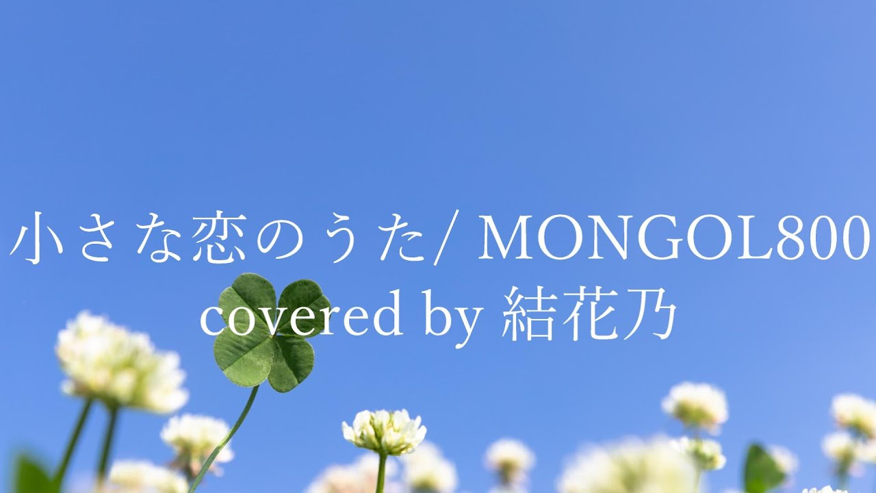 フル Mongol800 小さな恋のうた カバー 歌詞付き 結花乃 Youtube