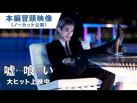 【ノーカット公開】映画『嘘喰い』本編オープニング映像｜大ヒット上映中！