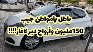 سوق السيارات المستعملة في الجزائر اليوم 25جوان2025 