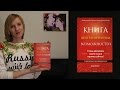 Читаю! Книга неограниченных возможностей (совместно с Оксаной Близнец)