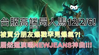 台服高端局人馬12/2/6! 硬C買分朋友!AI字幕根本在搞!